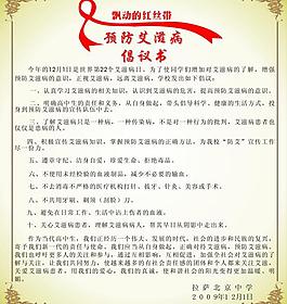 預防艾滋病倡議書圖片