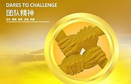 團(tuán)隊(duì)精神圖片
