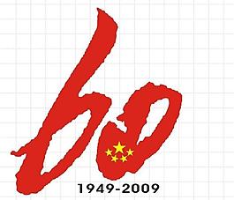 60 華誕圖片
