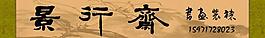 景行斋图片