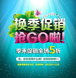換季促銷素材下載