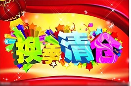 換季清倉矢量素材