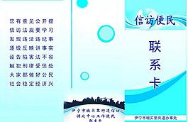 信訪便民聯(lián)系卡圖片