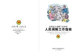 調(diào)解工作指南封面設(shè)計圖片