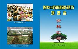 學(xué)校后勤保障與管理工作現(xiàn)場(chǎng)會(huì)資料匯編封面圖片