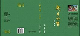 歲月回響封面圖片