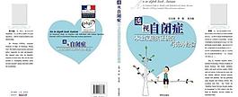 封面设计（透视自闭症）图片