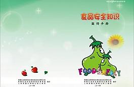 食品安全知識宣傳手冊圖片