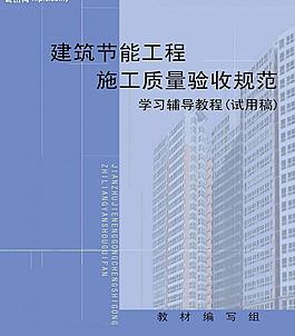 建筑節能工程驗收規范封面圖片