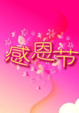 感恩節(jié)圖片