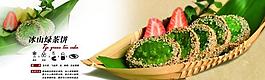 冰山綠茶餅圖片
