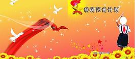 少先隊封面圖片