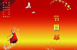 節(jié)目單圖片