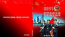 公安工作封面图片
