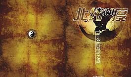 北緯30度封面設計圖片