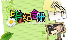 畢業(yè)紀(jì)念冊(cè)圖片