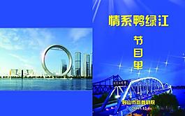 情系鸭绿江节目单图片