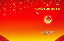 共青團(tuán)手冊封皮圖片