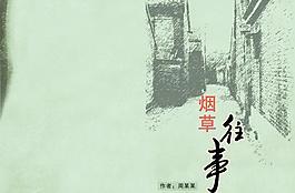 往事煙草圖片