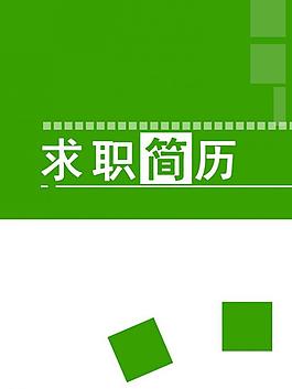 簡(jiǎn)歷設(shè)計(jì)圖片