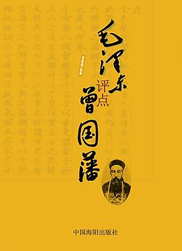毛泽东评点曾国藩 扉页设计图片