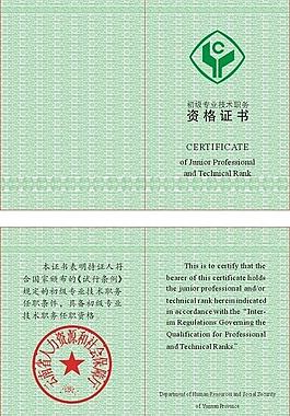 初級專業技術職務資格證書圖片