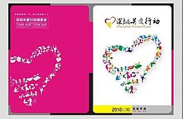 深圳關(guān)愛行動封面設(shè)計圖片