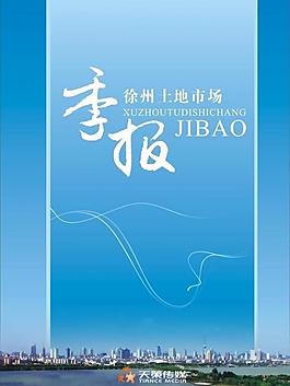 徐州土地市場季報封面設(shè)計圖片