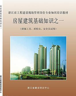 房屋建筑基礎(chǔ)知識封面圖片