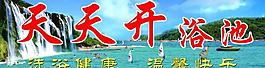 浴池圖片