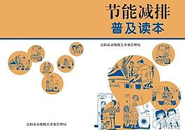 節(jié)能減排普及讀本圖片
