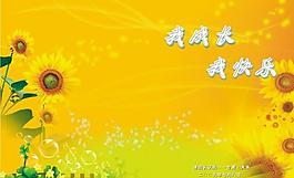 我成長我快樂圖片