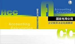 國家電網會計核算教材封面圖片