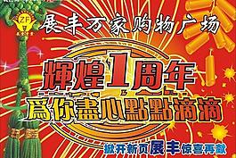 商场周年吊旗（原创）图片