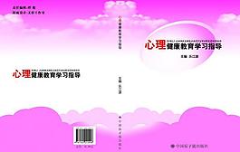 心理健康教育学校指导图片