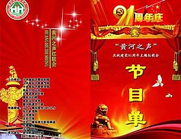建黨九十一周年節(jié)目單圖片