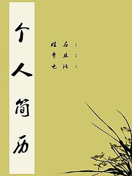 個人簡歷封面圖片