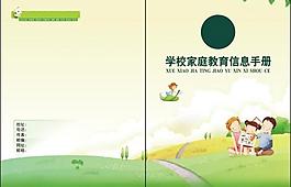 學(xué)校 家庭 教育 手冊 封面圖片