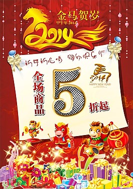 馬年新年促銷海報