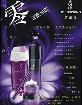 荷露泉化妆品广告图片