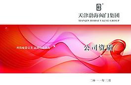 公司資質標書封皮圖片
