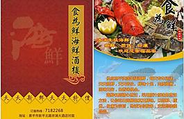 海鲜酒店宣传单张图片