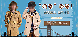 淘寶男童風衣促銷海報