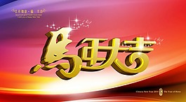 馬年  新年海報