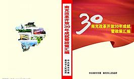 南充改革开放30年封面图片