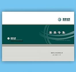 国家电网宣传单广告电网标牌桌牌封面图片