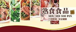 熟食