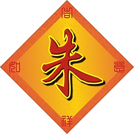 结婚字贴（朱）