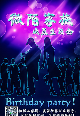 微陌家族成員生日會廣告海報