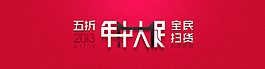 淘寶年中大促 年中促銷海報